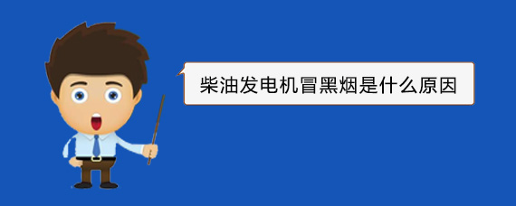汕尾柴油发电机冒黑烟是什么原因